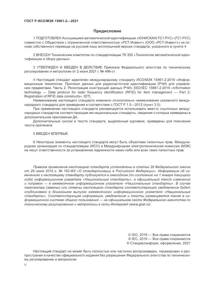 ГОСТ Р ИСО/МЭК  15961-2-2021 , страница 2